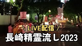 【ライブ配信】2023長崎精霊流し