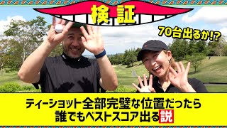 【ラウンド対決】ティーショット完璧な位置ならベストスコア出るのか検証！【ABBEY2 中村 章浩さん】