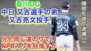 中日 又吉投手の弟、又吉亮文投手！５月10日の成績【香川オリーブガイナーズ】