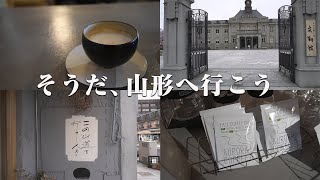 【山形VLOG】そうだ、山形へ行こう。　～文翔館、この山道を行きし人あり～