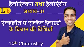 L-5, ऐल्कोहॉल से ऐल्किल हैलाइडों के विचरन की विधियाँ | अध्याय-10 | 12th Chemistry