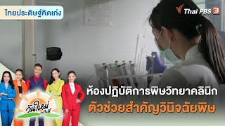 ห้องปฏิบัติการพิษวิทยาคลินิก ตัวช่วยสำคัญวินิจฉัยพิษ | ไทยประดิษฐ์คิดเก่ง