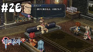 ハゲオヤジより優秀そう #26 【英雄伝説 零の軌跡 :改】