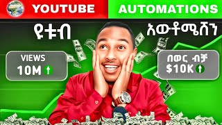 YouTube Automation In Amharic [FULL COURSE] ካሜራና ድምፃችሁን ሳትጠቀሙ በዩቱብ ገንዘብ መስራት ትፈልጋላችሁ? | ዩቱብ አውቶሜሽን