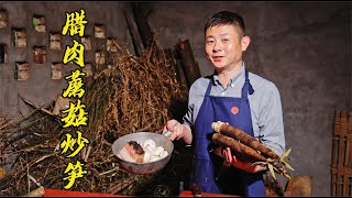 【火筵家常】回锅老腊肉配鲜笋和蘑菇，不加盐没有麻辣的川菜也好吃