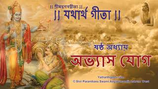 শ্রীমদ্ভগবদ্গীতা, ষষ্ঠ অধ্যায় - অভ্যাস যোগ, Srimad Bhagavad Gita Adhyay - Bengali