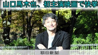 「侍タイムスリッパー」山口馬木也、人生初の長編映画主演で快挙「夢にも思っていません」