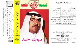 ميحد حمد - اشعلت عمري شمعه