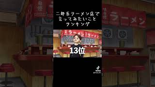 二郎系ラーメン店で言ってみたい事ランキング　#shorts #あるある #ラーメン #お馬さん