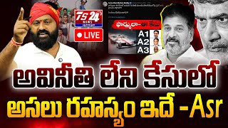 అవినీతి లేని కేసును అడ్డం పెట్టుకోవడం వెనుక అసలు రహస్యం ఇదే -#asr #Ts24NewsTelugu #song #news