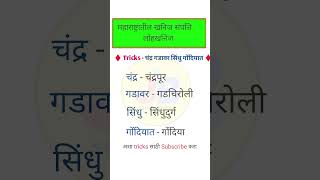 महाराष्ट्रातील खनिज संपत्ती। लोहखनिज।#shorts #JBstudytrick #viral #mpsc