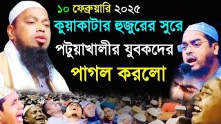 কুয়াকাটার হুজুরের সুরে পটুয়াখালীর যুবকদের মন কেড়ে নিলো মাওলানা আবু বক্কর সিদ্দিকী পটুয়াখালী new waz