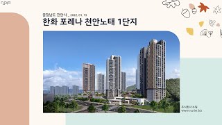 충청남도 천안시 한화 포레나 천안노태 1단지(2022.01.13)