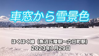 車窓から雪景色《ほくほく線》【魚沼丘陵駅〜六日町駅】2023年1月29日（iPhoneSE 撮影4K動画）