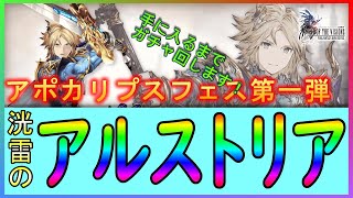 【FFBE幻影戦争】【PC版幻影戦争】新ユニット！アポカリプスフェス第一弾「洸雷のアルストリア」ガチャを出るまで回します！