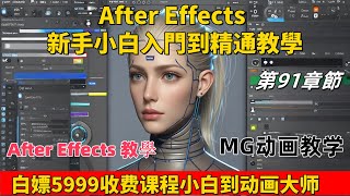 第九十一集：AE新手小白從入門到精通【動作庫預設應用到不同角色】| After Effects 教學|Adobe軟件|Adobe全家桶|Adobe教學|AE教學|AE小白|小白#精通