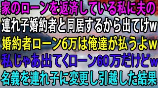 【スカッとする話】家のローンを返済している私に夫の連れ子婚約者と同居するから出てけw婚約者ローン6万は俺達が払うよｗ私じゃあ出てくローン60万だけどw名義を連れ子に変更し引越した結果