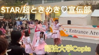 【明治大学Copia】STAR/超ときめき♡宣伝部 踊ってみた