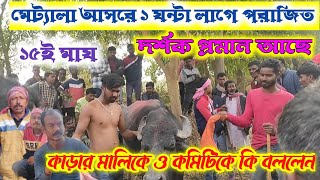 অম্বুজ মাহাতর কাড়া বাইরের আসরে ১ঘন্টা লাগে গ্রামের নাম মালিকের মান রাখে দিলো