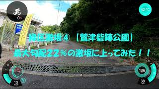 緑区激坂④　最大勾配２２％　【鷲津砦跡公園】に上ってみた！！