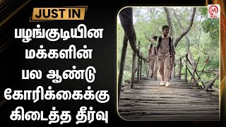 பழங்குடியின மக்களின் பல ஆண்டு கோரிக்கைக்கு கிடைத்த தீர்வு | Tirunelveli | Tribal