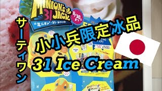 サーティワンの「”ミニオン” メッチャフルーツ」を食べてみた♪去吃31Ice Cream小小兵限定冰品 31冰淇淋