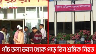 খুলনায় নির্মাণাধীন ভবন থেকে পড়ে নিহত ৩ | DBC NEWS