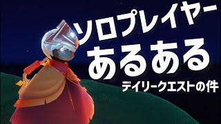 Sky短編集#294 ソロプレイヤーあるある｜デイリークエストのキャンドルを受け取る時