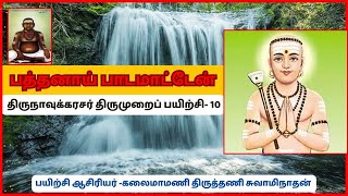 திருநாவுக்கரசர் திருமுறை \