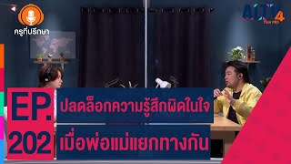 ปลดล็อกความรู้สึกผิดในใจ เมื่อพ่อแม่แยกทางกัน | ครูที่ปรึกษา (ุ13 มิ.ย. 66)