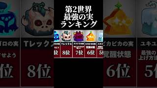 【ブロックスフルーツ】第2世界最強の悪魔の実ランキング　#ブロックスフルーツ #roblox #ロブロックス #bloxfruits