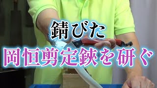 宮村流で錆びた岡恒剪定鋏を研ぐ