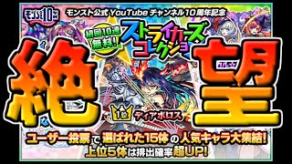 【モンスト】史上最高の神ガチャ「ストライカーズコレクション」でとんでもない爆死!!10回しか回せないならもっとこう…なんかあるだろ!!【ガチャ】