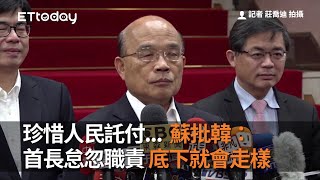 珍惜人民託付...蘇貞昌批韓國瑜：首長怠忽職責 底下就會走樣