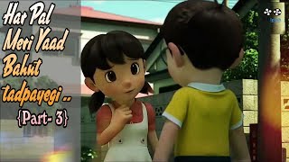 [Part-3] Har Pal meri yaad bahut tadpaygi || Nobita & shizuka ||