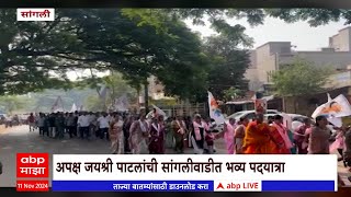 Sangli Jayashri Patil : अपक्ष जयश्री पाटलांची सांगलीवाडीत भव्य पदयात्रा