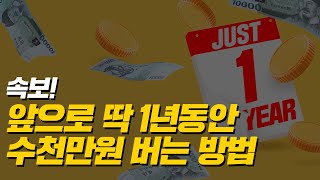 모르면 수천만원 손해!?  지금부터 1년의 기회를 절대 날리면 안됩니다!!