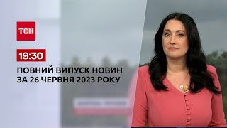 Випуск ТСН 19:30 за 26 червня 2023 року | Новини України