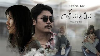 ครั้งหนึ่ง  - บิว สงกรานต์ [Offical MV]