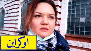 اوکراین شرایط زندگی، غذا، چگونه توانستم خارج از ایران فارسی را یاد بگیرم