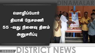 மொழிப்போர் தியாகி  நேசமணி 55 -வது நினைவு தினம் அனுசரிப்பு