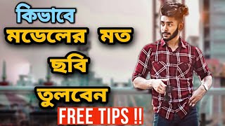 কিভাবে মডেলের মত ছবি তুলবেন | How To Take Picture like a model in Bangladesh |Bangladeshi Male Model