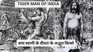 बाघ स्वामी  , Tiger Man of India, Nothing is Impossible मनुष्य के संकल्प शक्ति की अद्भुत कहानी