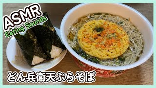 【咀嚼音】どん兵衛天ぷらそばとおにぎり(鮭・ツナマヨ)を食べる音【ASMR/EATINGSOUNDS】