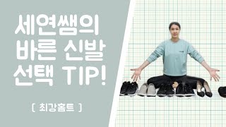 [최강홈트]바른신발 선택 TIP!!