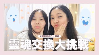 【姐妹系列】靈魂交換大挑戰 👻 👭｜我要學打機？阿妹要學剪片？｜結論是做自己好了...｜C.PEACH C桃