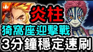 【神魔之塔】迎擊戰最後關卡！大哥『炎柱』３分鐘穩定速刷！！上弦之叄『猗窩座夢魘級』【迎擊戰】【連環五鬼來襲】【鬼滅之刃】