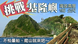 挑戰基隆嶼｜海浪登山沒在怕《鄉鎮輕旅》