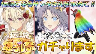 【シノマス / 生放送】「伝説となるサンタさんを求めて」生放送にて回していきます！！《シノビマスター 閃乱カグラ NEW LINK / 実況》