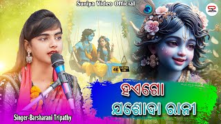 Haego Jasoda Rani ll ହଏଗୋ ଜଶୋଦା ରାନୀ ll Barsharani Tripathy ll  Krishna Bhajan